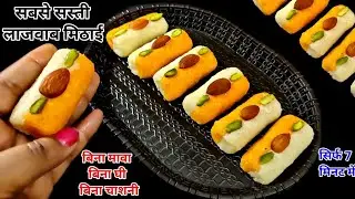 बाहर से मिठाई बिल्कुल मत मंगाना घरपर ही सिर्फ 3 चीजो से बाजार से भी बढ़िया मिठाई बनाना