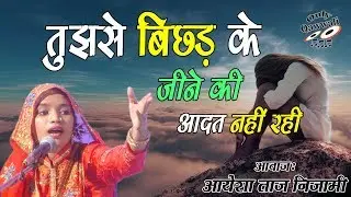 Tujse Bichhdke Jine Ki Aadat Nahi Rahi #gazal Aayesha Taj Nizami || Urs Indor - Panetha  Bhraruch
