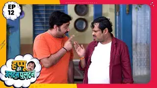 Happu Ki Ultan Paltan | Episode 12 | New Full Episode | Yogesh Tripathi, Kamna Pathak | हप्पू सिंग