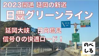 延岡の新道！2023開通の日豊グリーンロードが信号0で超快適
