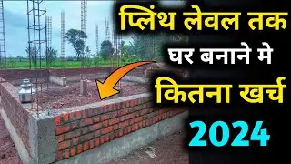 घर बनाने का खर्चा प्लिन्थ लेवल तक | plinth level construction cost 2024