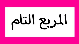 المربع التام رياضيات أولى ثانوي - الأستاذ الوطواط القسنطيني