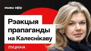 Заявления Колесниковой Дудю, реакция пропаганды Лукашенко, возвращение независимых СМИ / Луцкина