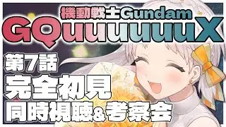 【#ガンダム #GQuuuuuuX】🔰第7話 完全初見 『マチュのリベリオン』ジークアクス同時視聴&考察会『機動戦士Gundam GQuuuuuuX』【雑談 ガンダム GUNDAM】