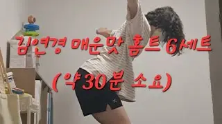 김연경 매운맛 홈트 6세트 도전
