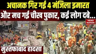 Delhi Mustafabad Building Collapse: मुस्तफाबाद इलाके में 4 मंज़िला इमारत गिरी, 4 की मौत, कई घायल
