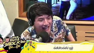 คริสครางชื่อสิงโตลั่นจนยูยู่ต้องร้อง - [EFM จันทร์ shock โลก ปู๊น...ปู๊น!] 8 ต.ค. 61