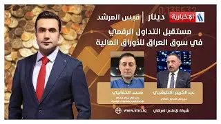 مستقبل التداول الرقمي في سوق العراق للأوراق المالية #دينار مع قيس المرشد