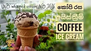 Let's make Coffee Ice cream with common ingredients | Homemade