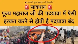 11 जनवरी पूज्य महाराज जी के दर्शन में ये हरकत पदयात्रा बंद करवा सकती है बचें premanand ji maharaj 