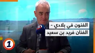 الفنان فريد بن سعيد ضيف #منتصر في برنامج #الفنون_في_بلادي على إذاعة #ميدي.