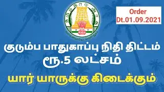 Tamil Nadu Government Servants Family Security Fund Scheme in Tamil