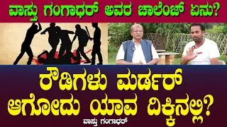 ರೌಡಿಗಳು ಮರ್ಡರ್ ಆಗೋದು ಯಾವ ದಿಕ್ಕಿನಲ್ಲಿ? ವಾಸ್ತು ಗಂಗಾಧರ್ ಅವರ ಚಾಲೆಂಜ್ ಏನು? Rowdy | Vaastu Gangadhar Ep 21