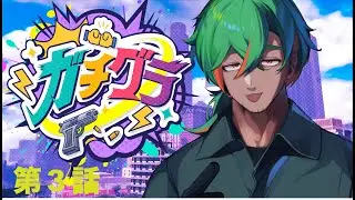 【#ガチグラ｜３日目】ギャングをやるには金がいる！【#にらかめ #新人vtuber 】