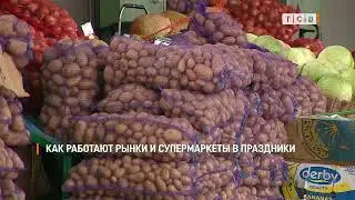 Как работают рынки и супермаркеты в праздники