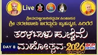 LIVE🔴 Taralabalu Hunnime Mahotsava 2026 Bhadravati | Sirigere Swamiji: ತರಳಬಾಳು ಹುಣ್ಣಿಮೆ ಮಹೋತ್ಸವ 202