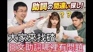 N5口譯班來找碴，你能找出文章助詞錯在哪? 💎💎※緊急公告: 2月1日(週日)舉辦線上抽獎，影片最後有公告參加辦法哦。