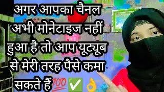YouTube 🔗चैनल मोनेटाइज😱 न हो तो भी पैसा💲  कमाइए मेरी तरह 💯✅👌