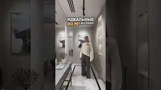 Идеальная для жизни квартира площадью 90 м2 😍 наш реализованный проект в ЖК Spires!