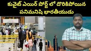 కువైట్ ఎయిర్ పోర్ట్ లో || Kuwait House Maid And Indian In Airport || SukanyaTv Telugu