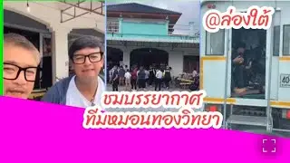ล่องใต้กับ ทีมหมอนทองวิทยา @พัทลุง
