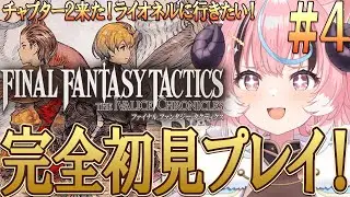 ꒰ #fftactics ꒱人生初のSRPG!FF1~7までやりこみ済みのリアクション芸人が往く‼超名作超完全初見プレイ！ [ぽぷ・にゃーちふぃんど /re;BON]※ネタバレ注意※