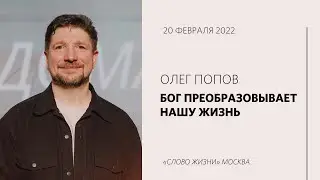 Олег Попов: Преображай себя через Бога. Воскресное богослужение / &laquo;Слово жизни&raquo; Москва