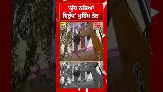 ਯੁੱਧ ਨਸ਼ਿਆਂ ਵਿਰੁੱਧ' ਮੁਹਿੰਮ ਤੇਜ਼ | Drug Smugglers | Punjab Police