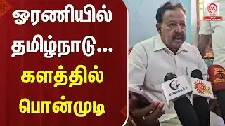 Ponmudi Pressmeet: Tamil Nadu in unity... Ponmudi in the field | DMK | M Nadu