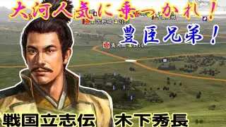 第02回　大河人気に乗っかれ！豊臣兄弟！（信長の野望・戦国立志伝）木下秀長