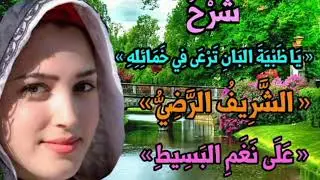 شَرْحُ : « يَا ظَبْيَةَ البان ترعى في خمائله » « الشَّرِيفُ الرَّضِيُّ » « عَلَى نَغَمِ البَسِيطِ »