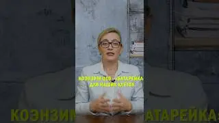 Коэнзим Q10 &laquo;батарейка&raquo; для наших клеток. Когда и как принимать? #коэнзимQ10 #coq10