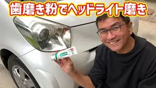【ヘッドライト磨き】歯磨き粉でヘッドライト磨き