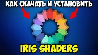 Как Скачать и Установить Iris Shaders в Майнкрафт | Шейдеры Майнкрафт