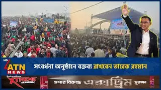 সংবর্ধনা অনুষ্ঠানে বক্তব্য রাখবেন তারেক রহমান | ATN News