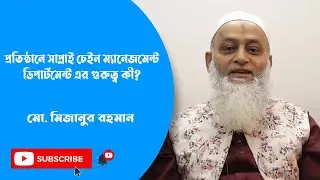 প্রতিষ্ঠানে সাপ্লাই চেইন ম্যানেজমেন্ট ডিপার্টমেন্ট এর গুরুত্ব কী? || Md. Mizanur Rahman