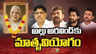 Allu Aravind Mother Passes Away | NTV Telugu