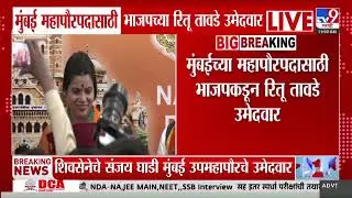 Mumbai महापौरपदासाठी भाजपच्या रितू तावडे उमेदवार, कोण आहेत रितू तावडे?