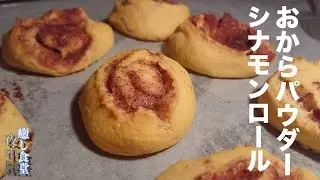 【低糖質】混ぜて焼くだけ！ダイエットシナモンロールの作り方【糖質制限】