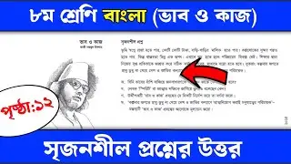 ৮ম শ্রেণির বাংলা সৃজনশীল প্রশ্নের উত্তর | ভাব ও কাজ | ৮ম শ্রেণির ১২পৃষ্ঠার সৃজনশীল প্রশ্নের উত্তর