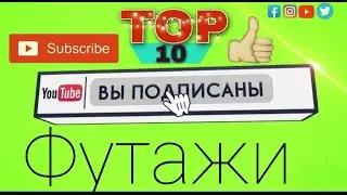 Топ 10 футажей/green screen