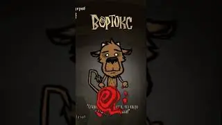 ВОРТОКС ЗА 1 МИНУТУ В ДОНТ СТАРВ ТУГЕЗЕР #shorts #dst #дст #dont_starve_together #dstshorts