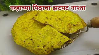 गव्हाच्या पिठाचा हा झटपट नाष्टा तुम्ही कधी तयार केलाय का? Easy recipe in marathi #breakfastrecipes 