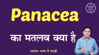 Panacea meaning in Hindi | Panacea ka matlab kya hota hai | English to hindi