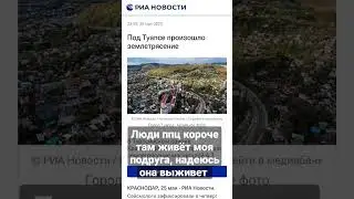землетрясенте в туапсе #рек #рекомендации #катаклизмы #землетрясение #туапсе