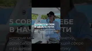 5 советов себе в начале пути #коучингдорезультата #coach #психология #бизнес #coaching