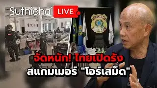 จัดหนัก! ไทยเปิดรังสแกมเมอร์ 