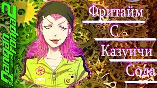 ВСЕ ФРИТАЙМЫ НА РУССКОМ |  КАЗУИЧИ СОДА ► Danganronpa 2: Goodbye Despair