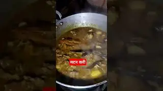 mutton curry 😍🤩#shortvideo #minivlog #village #villagelife #cooking