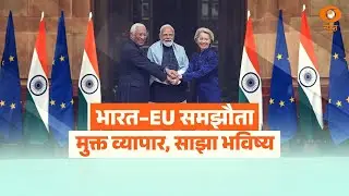 LIVE : भारत - EU समझौता मुक्त व्यापार, साझा भविष्य | Free Trade Agreement | India EU Trade